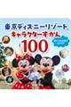 東京ディズニーリゾートキャラクターずかん100