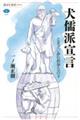 犬儒派宣言