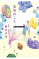 宝石のこえ