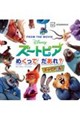 ディズニーズートピアめくってだあれ?