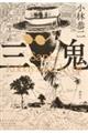 三鬼