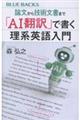 論文から技術文書まで 「AI翻訳」で書く理系英語入門
