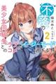 不落の美少女同級生とのラブコメがイージーモード過ぎる件 2