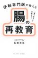 「薬で出す」を卒業する! 便秘専門医が教える 腸の再教育