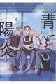 青と陽炎 4