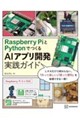 Raspberry�@Pi��Python�ł���@AI�A�v���J�����H�K�C�h