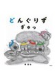 �ǂ񂮂肸�@�����