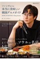 �\���E�V�M�����̖{���ɔ��������؍��O�����K�C�h�@SUNG�@SI�@KYUNG�fs�@Deep�@Korea