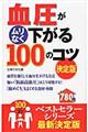 血圧がムリなく下がる100のコツ