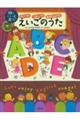 きいて!うたって!おぼえよう!えいごのうた「DVD+CD」2枚つき
