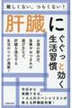 肝臓にぐぐっと効く生活習慣