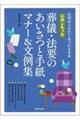 心のこもった葬儀・法要のあいさつと手紙マナー&文例集