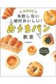 はじめてでも失敗しない絶対おいしい!おうちパン教室