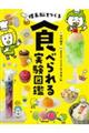 理系脳をつくる食べられる実験図鑑
