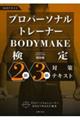 プロパーソナルトレーナーBODYMAKE検定2級・3級対策テキスト