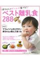 赤ちゃんがぜ〜んぶ食べる!ベスト離乳食288