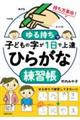 ��鎝���Ŏq�ǂ��̎����P���ŏ�B�@�Ђ炪�ȗ��K��