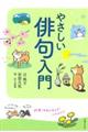やさしい俳句入門 17音で世界が変わる! 心がおどる!
