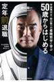 宇宙飛行士・野口聡一の着陸哲学に学ぶ 50歳からはじめる定年前退職