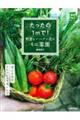 たったの1〓で! 野菜とハーブと花のミニ菜園
