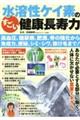 水溶性ケイ素のすごい健康長寿力 高血圧、糖尿病、肥満、骨の強化から 免疫力、便秘、シミ・シワ、抜け毛