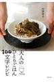 大人のひとりごはん100文字レシピ