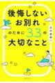 後悔しないお別れのために33の大切なこと