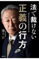 法で裁けない正義の行方