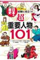 コンパクト版学習まんが日本の歴史 試験に役立つ!超重要人物101
