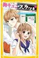 胸キュンスカッとノベライズ〜ありのままの君が好き〜