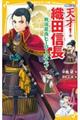 天才!織田信長
