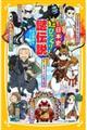 日本史超びっくり!謎伝説