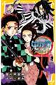 鬼滅の刃ノベライズ 最終決戦と禰豆子の目覚め編