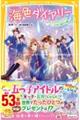 海色ダイアリー〜五つ子アイドルのホワイトデー 五河と海の水晶〜
