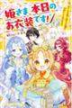 姫さま、本日のお衣装です!
