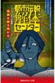 都市伝説解体センター ノベライズみらい文庫版 怪異を解き明かせ