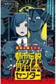 都市伝説解体センター ノベライズみらい文庫版 真実を暴きだせ