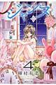 神風怪盗ジャンヌ 4