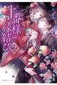 十番様の縁結び 神在花嫁綺譚 2