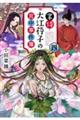 掌侍・大江〓子の宮中事件簿 四