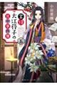 掌侍・大江〓子の宮中事件簿 五