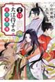 掌侍・大江〓子の宮中事件簿 六