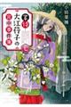 掌侍・大江〓子の宮中事件簿 七