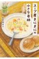 スープ屋まにまにの小さな奇跡 心ほどけるミルクポトフ