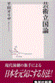 芸術立国論