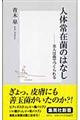 人体常在菌のはなし