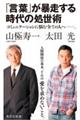 「言葉」が暴走する時代の処世術