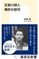 反戦川柳人 鶴彬の獄死