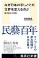�Ȃ����{�̎肵���Ƃ����E��ς���̂�