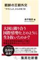 朝鮮の王朝外交 “ややこしさ”からの気づき